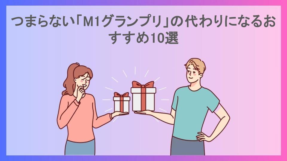 つまらない「M1グランプリ」の代わりになるおすすめ10選